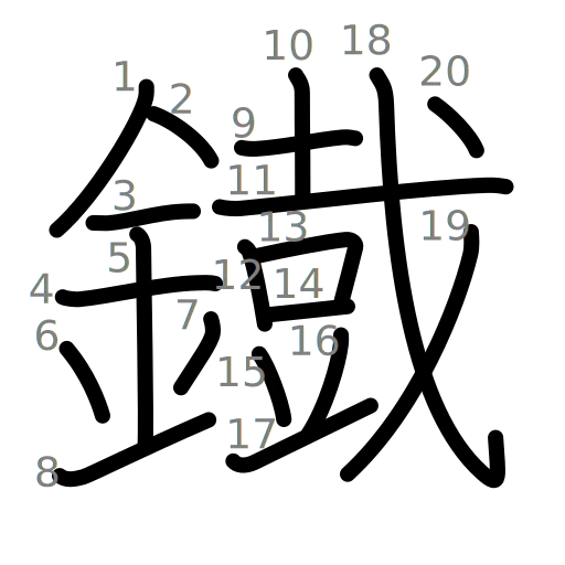鐡の書き順