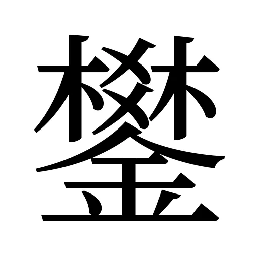 鐢