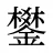 鐢