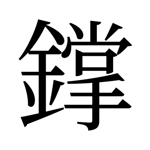鐣