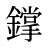 鐣