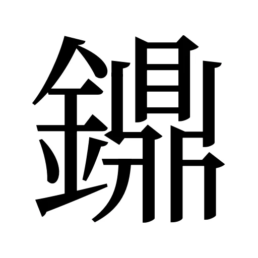 鐤