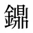 鐤