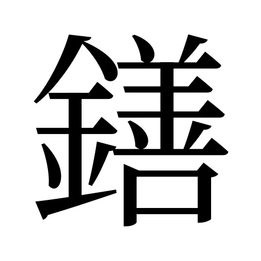 鐥