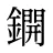 鐦
