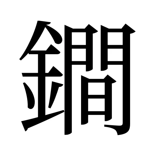 鐧