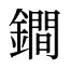 鐧