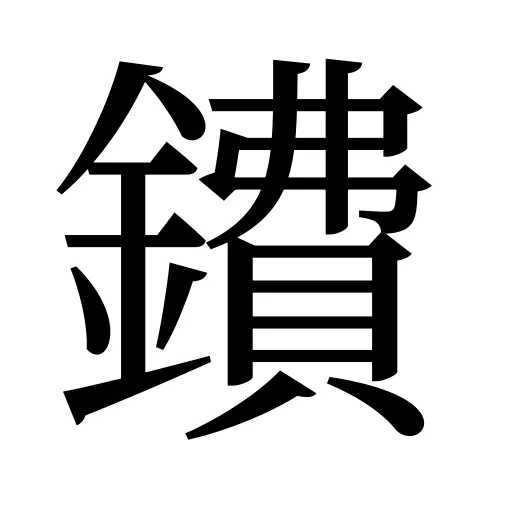 鐨