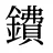 鐨