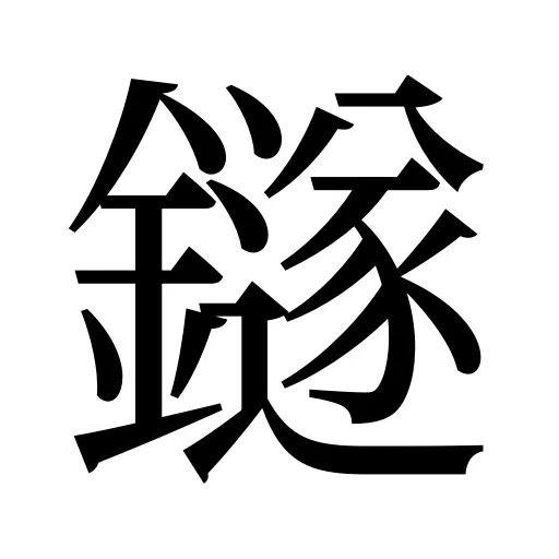 鐩
