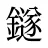 鐩