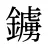 鐪