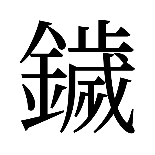 鐬