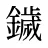鐬