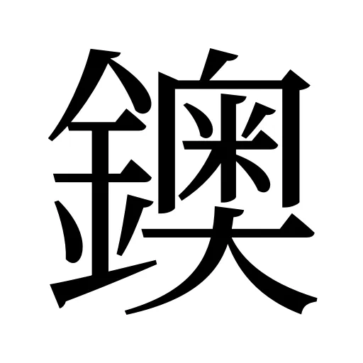 鐭