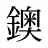 鐭