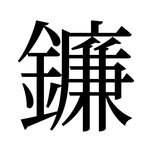 鐮