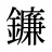 鐮