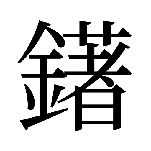 鐯