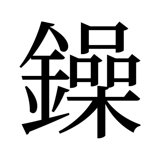 鐰