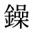 鐰