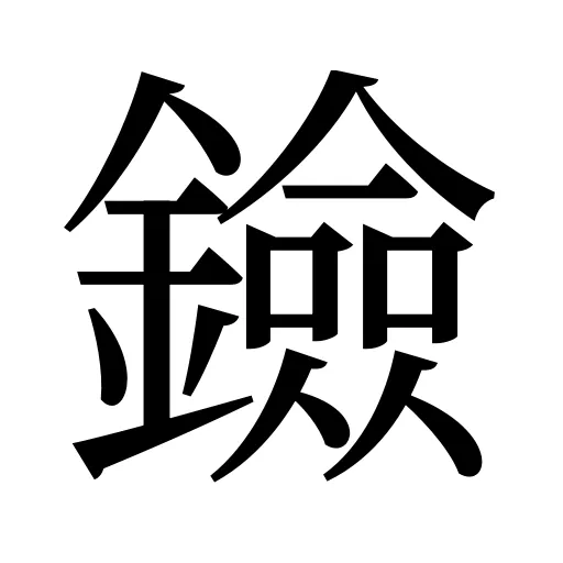 鐱