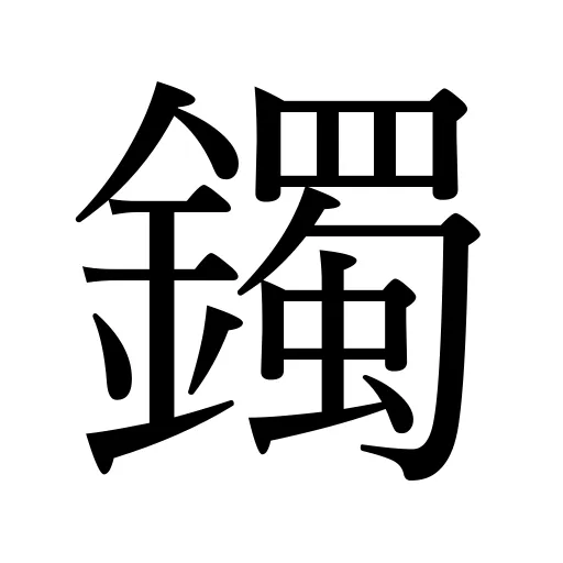 鐲