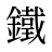 鐵