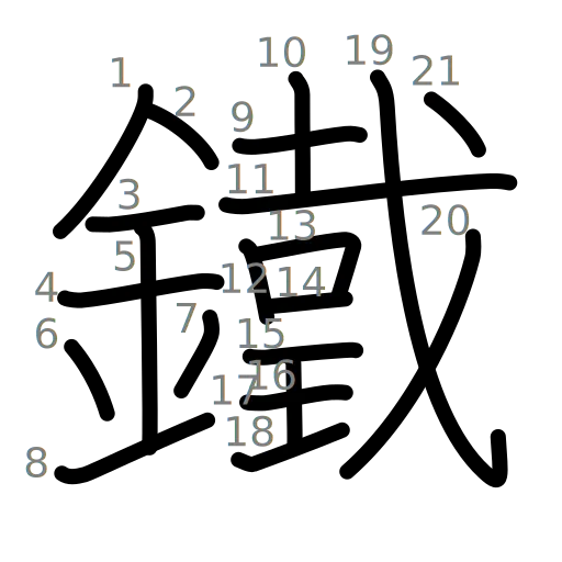 鐵の書き順