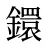 鐶