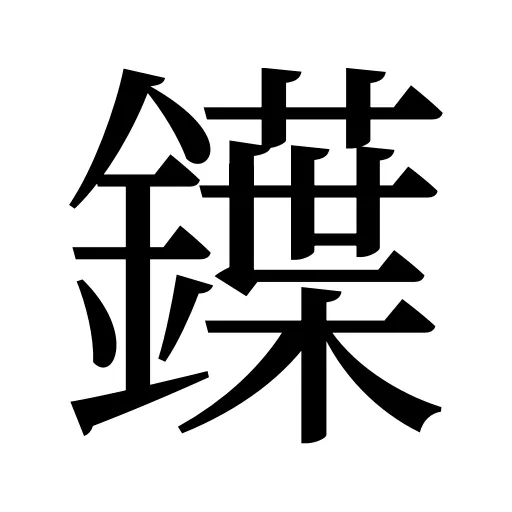 鐷