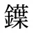 鐷