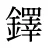 鐸