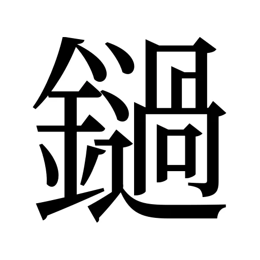 鐹