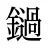 鐹