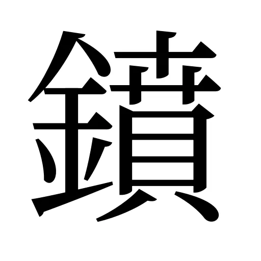 鐼