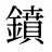 鐼