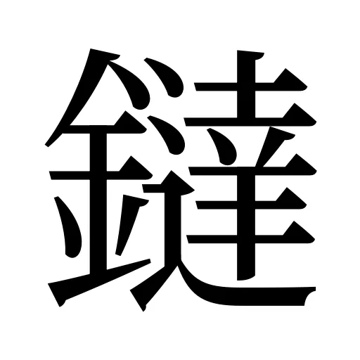 鐽
