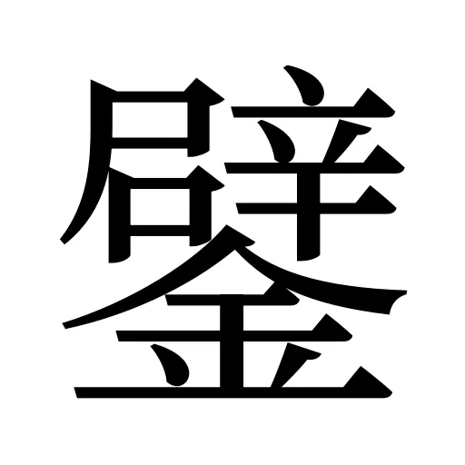 鐾