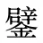 鐾