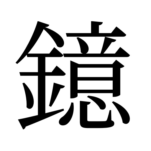鐿