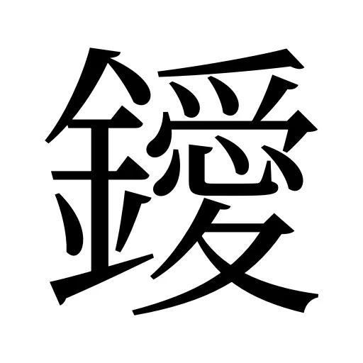 鑀