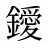 鑀