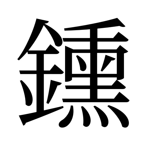 鑂
