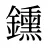 鑂
