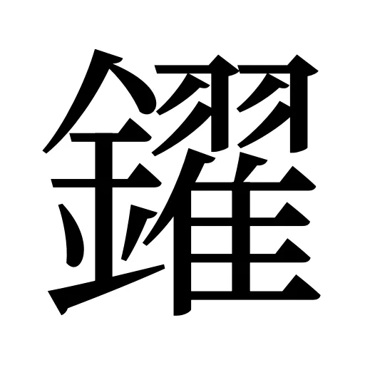 鑃
