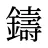 鑄