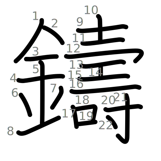 鑄の書き順