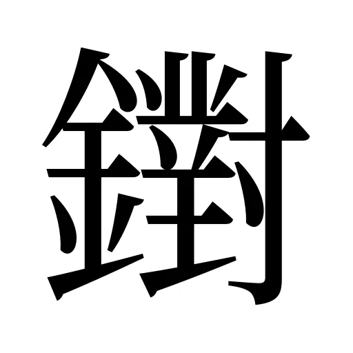 鑆