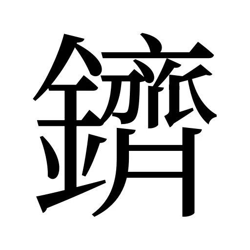 鑇